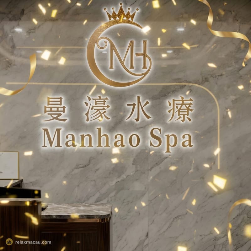 曼濠水疗 — 澳门顶级桑拿会所
