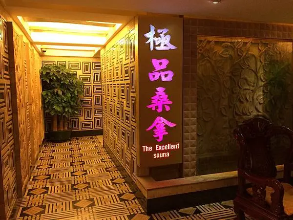 極品桑拿 — 澳門頂級桑拿會所