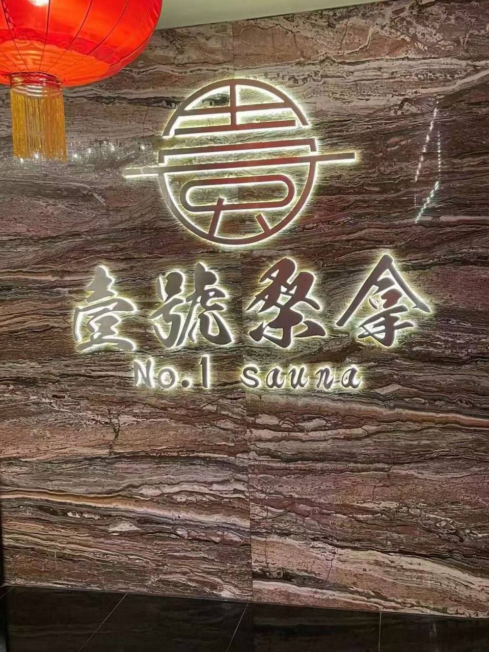 Number One Sauna — Macau premium sauna lobby