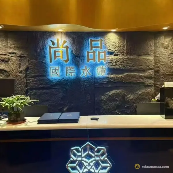 尚品国际水疗金色招牌前台