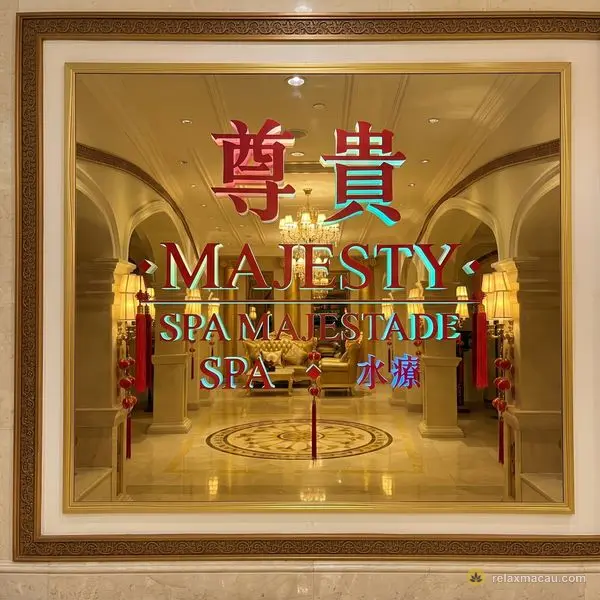 尊贵水疗入口招牌