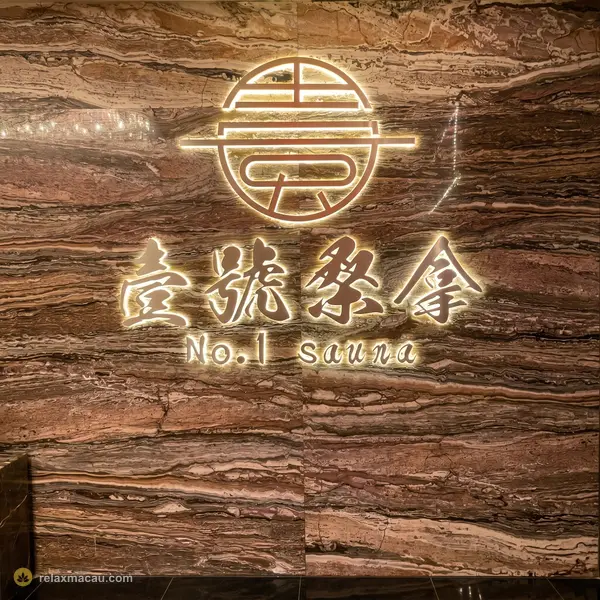 壹号桑拿大理石品牌标识